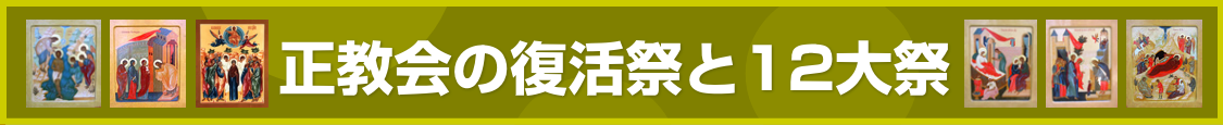 正教会の復活祭と12大祭